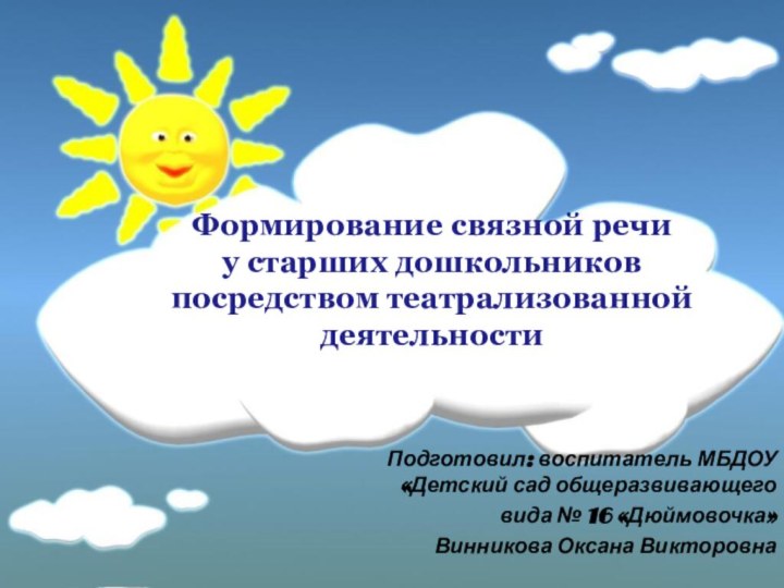 Формирование связной речи  у старших дошкольников посредством театрализованной деятельности Подготовил: воспитатель