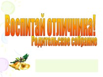 Воспитай отличникапрезентация к родительскому собранию презентация урока для интерактивной доски (1 класс) по теме