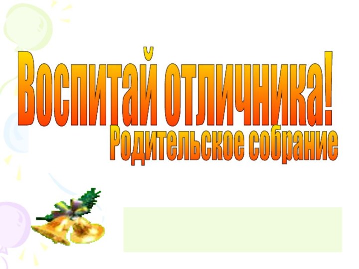 Воспитай отличника! Родительское собрание