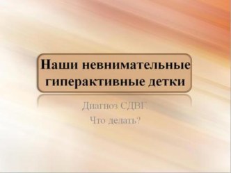 Диагноз СДВГ презентация к уроку
