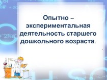 Опытно – экспериментальная деятельность старшего дошкольного возраста. презентация к уроку (старшая группа)