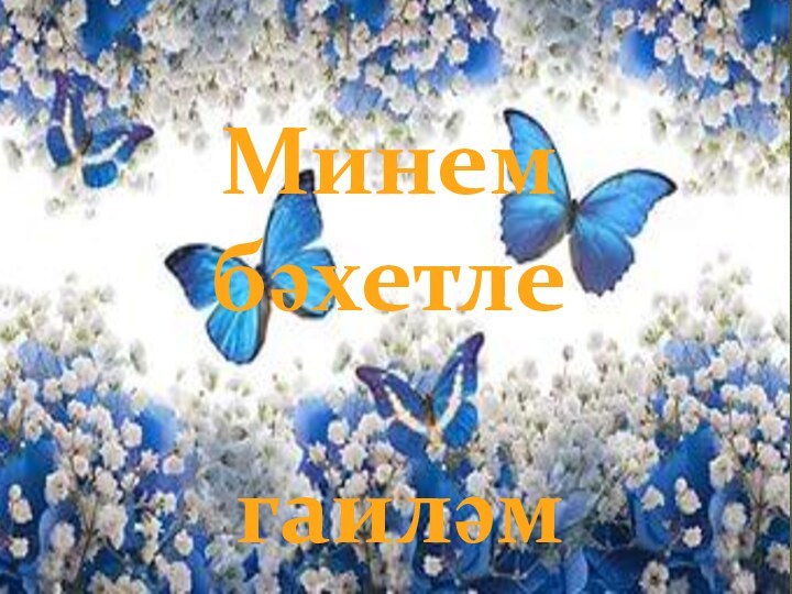 Минем бәхетле гаиләм