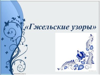 Презентация Гжельские узоры 2017г презентация к уроку (подготовительная группа) по теме
