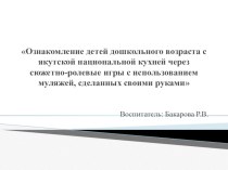 Ознакомление детей дошкольного возраста с якутской национальной кухней через сюжетно-ролевые игры с использованием муляжей сделанных своими руками. презентация к уроку по окружающему миру (старшая группа)