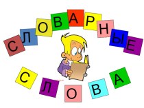 Словарный диктант в картинках (часть 1) презентация к уроку по русскому языку по теме