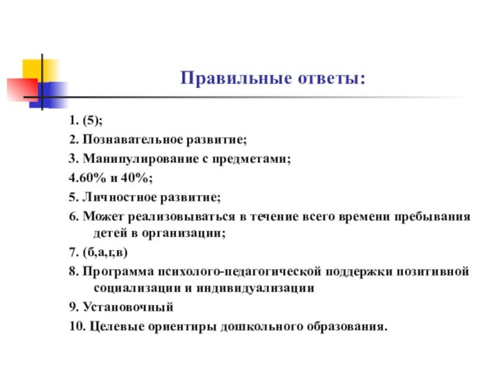 Правильные ответы:1. (5);2. Познавательное развитие;3. Манипулирование с предметами;4.60% и 40%;5. Личностное развитие;6.