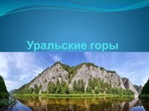 Презентация по окр. миру Уральские горы презентация к уроку по окружающему миру (4 класс)