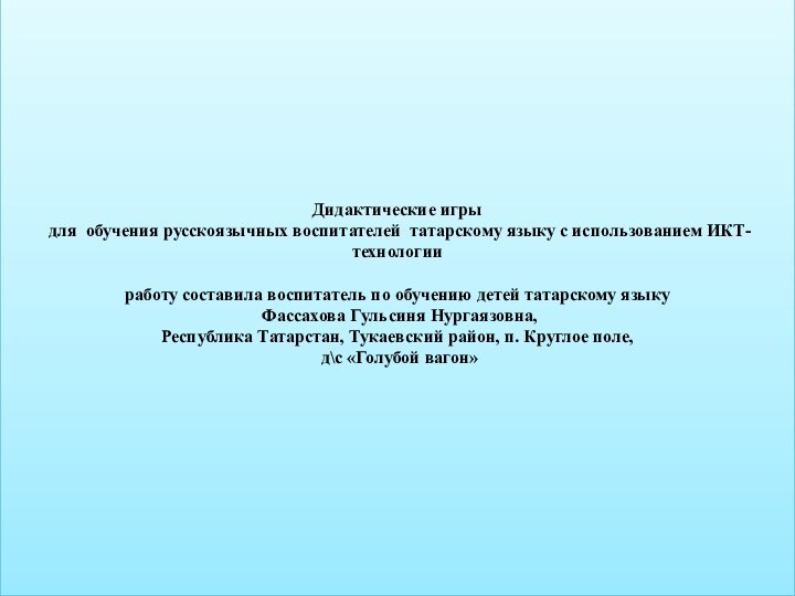 Дидактические игры   для обучения русскоязычных воспитателей татарскому