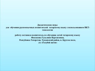 Рус телле тәрбиячеләр өчен уеннар презентация к уроку по развитию речи (средняя, старшая, подготовительная группа) по теме