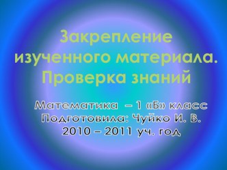 Урок математики с презентацией в 1 классе :Закрепление изученного. Проверка знаний методическая разработка по математике (1 класс) по теме