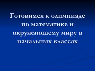 готовимся к олимпиаде по математике презентация к уроку по математике (4 класс)