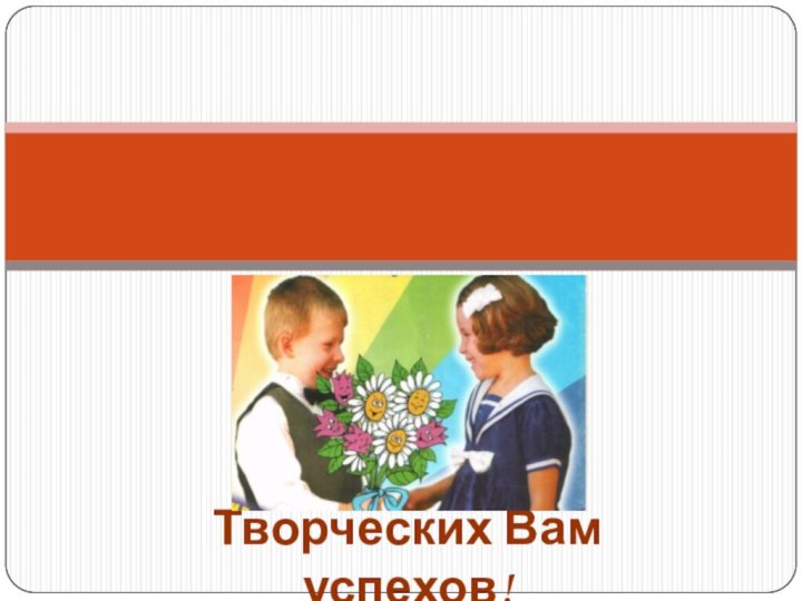 Творческих Вам успехов!