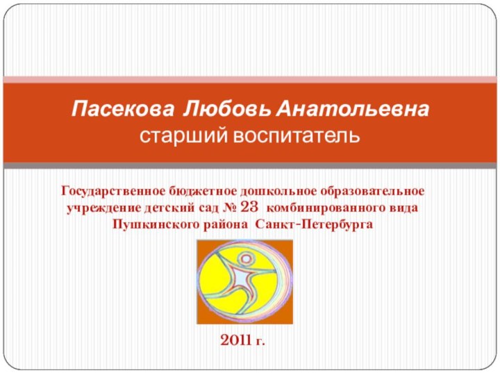 Пасекова Любовь Анатольевна  старший воспитательГосударственное бюджетное дошкольное образовательное учреждение детский сад