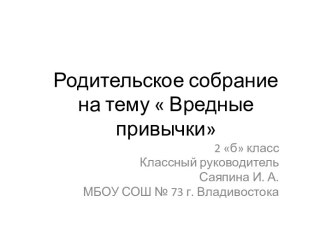 презентация для родительского собрания тема Вредные привычки презентация к уроку (3 класс)