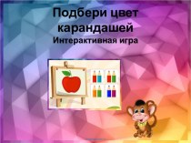 Интерактивная игра по изо деятельности презентация по рисованию