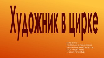 Художник в цирке презентация к уроку по изобразительному искусству (изо, 3 класс)