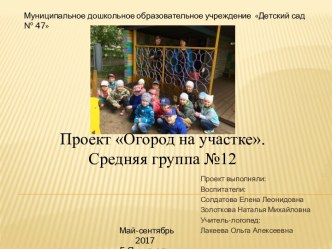 Проект Огород на участке.Средняя группа №12 презентация к уроку по окружающему миру (средняя группа)