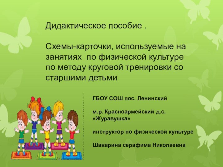 Дидактическое пособие .Схемы-карточки, используемые на занятиях по физической культуре по методу круговой