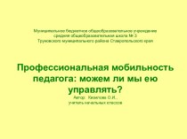 Мастер класс Кизиловой О.И. по теме Профессиональная мобильность педагога: можем ли мы ею управлять? статья (1 класс) по теме