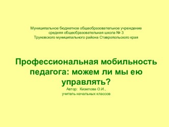 Мастер класс Кизиловой О.И. по теме Профессиональная мобильность педагога: можем ли мы ею управлять? статья (1 класс) по теме