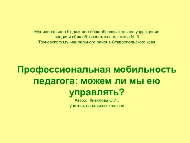 Муниципальное бюджетное общеобразовательное учреждение средняя общеобразовательная школа № 3 Труновского муниципального района