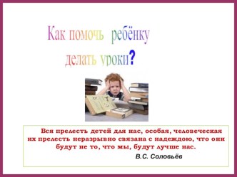 Родительское собрание. Как помочь ребёнку делать уроки учебно-методический материал (1 класс) по теме