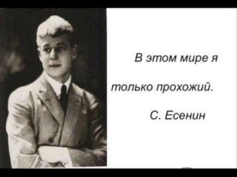 Есенин С.А. презентация к уроку по чтению (4 класс)