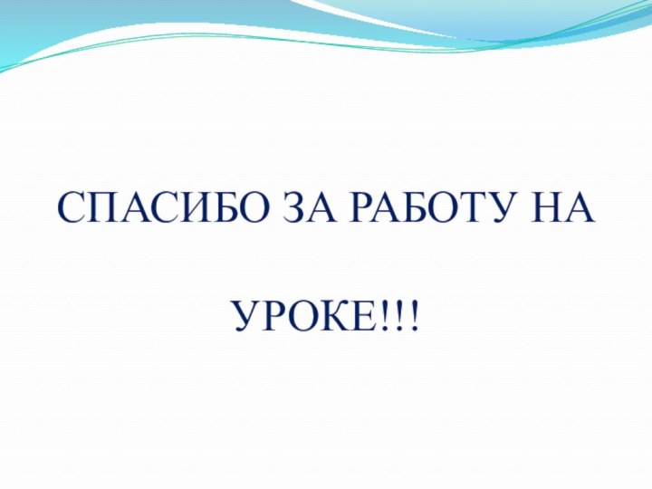 СПАСИБО ЗА РАБОТУ НА   УРОКЕ!!!