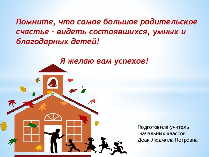 Помните, что самое большое родительское счастье – видеть состоявшихся, умных и благодарных