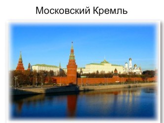 Презентация Москва златоглавая презентация к уроку по окружающему миру (подготовительная группа)