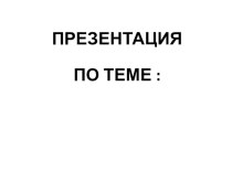 Презентация Орочи классный час по окружающему миру