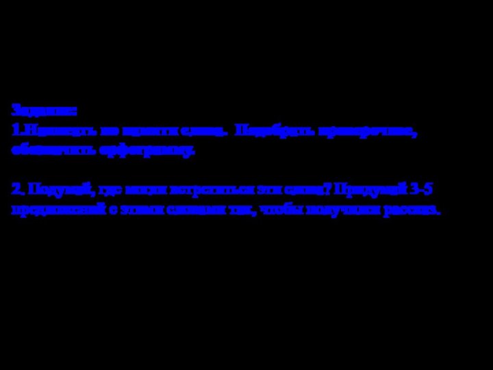 Задание:1.Написать по памяти слова. Подобрать проверочное, обозначить орфограмму. Мороз, снег, лёд, сугроб,