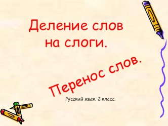 Деление слов на слоги. презентация урока для интерактивной доски по русскому языку (2 класс)