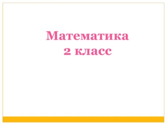 matematika poryadok deystviy so skobkami 4 marta 2 klass