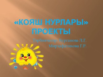 Проектная деятельность презентация к уроку (младшая группа)