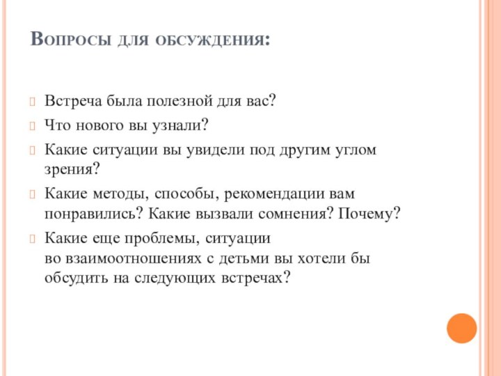 Вопросы для обсуждения: Встреча была полезной для вас?Что нового вы узнали?Какие ситуации вы увидели