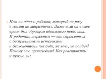 Как противостоять детским капризам? консультация (средняя группа)