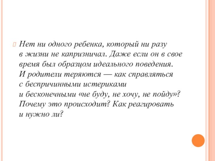 Нет ни одного ребенка, который ни разу в жизни не капризничал. Даже если он в свое время был