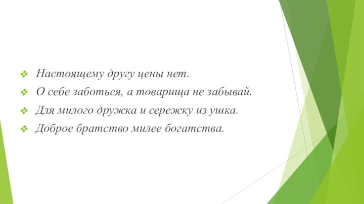 Настоящему другу цены нет. О себе заботься, а товарища не забывай.