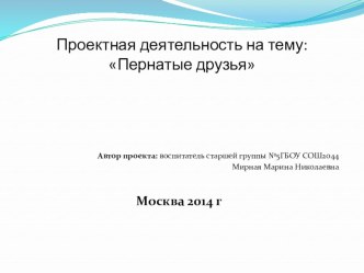 Презентация проектной деятельности Пернатые друзья презентация к занятию по окружающему миру (средняя группа)