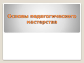 Основы педагогического мастерства