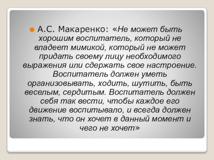 А.С. Макаренко: «Не может быть хорошим воспитатель, который не владеет мимикой, который