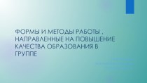 Формы и методы работы, направленные на повышение качества образования в группе. презентация