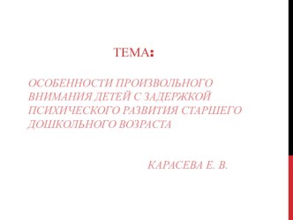Особености внимания у детей ЗПР презентация к занятию (средняя группа)