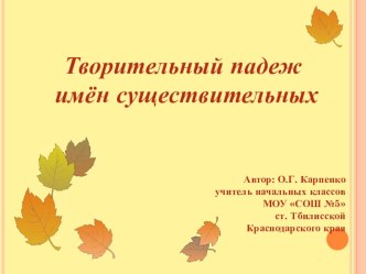 Урок русского языка Творительный падеж план-конспект урока по русскому языку