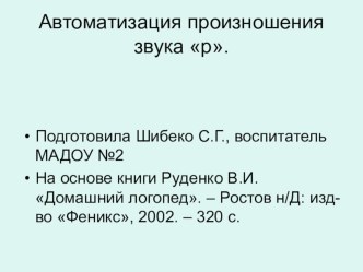 Материал для обучению чтению и автоматизации произношения звука р презентация к уроку по развитию речи (старшая группа)