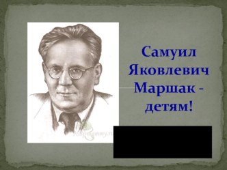 С.Я. Маршак презентация к уроку по чтению (2 класс)