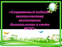 Современный подход к экологическому воспитанию дошкольников в свете ФГОС. проект по окружающему миру (подготовительная группа)