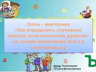 Online – викторина Как определить спряжение глагола, если окончание ударное на основе приложения Web 2.0 LearninqApps.org тест по русскому языку (4 класс)