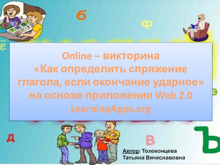 Online – викторина  «Как определить спряжение глагола, если окончание ударное» на